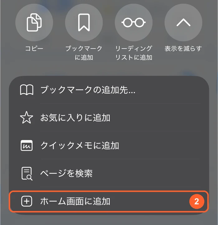 共有メニューの中の「ホーム画面に追加」