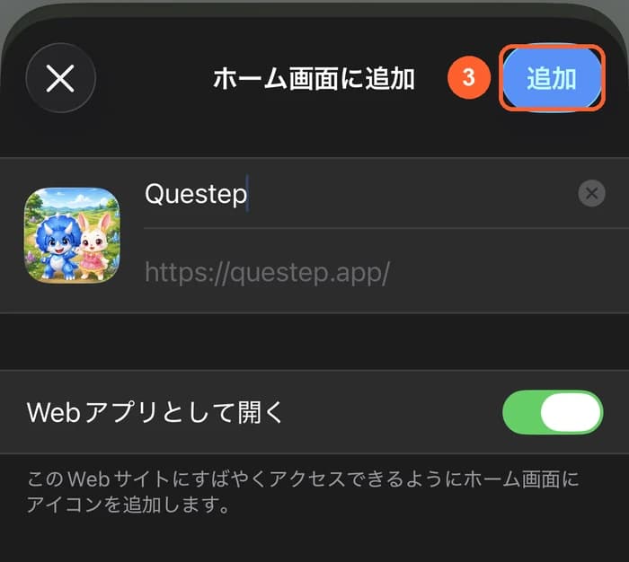確認画面の右上にある「追加」ボタン